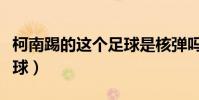 柯南踢的這個足球是核彈嗎(為什么叫核彈足球)