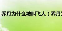 喬丹為什么被叫飛人(喬丹為什么被叫飛人)