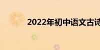 2022年初中語文古詩必備名句