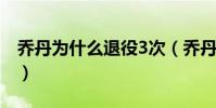 喬丹為什么退役3次(喬丹為什么第二次退役)