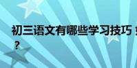 初三語文有哪些學習技巧 如何提高語文成績?