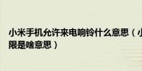 小米手機允許來電響鈴什么意思(小米手機上重復來電不受限是啥意思)