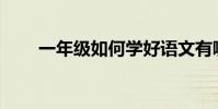 一年級如何學好語文有哪些小技巧?