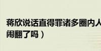 蔣欣說話直得罪諸多圈內人(那她和閨蜜劉濤鬧翻了嗎)