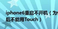 iphone6重啟不開機(為什么iPhone6重啟后不能用Touch)