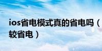 ios省電模式真的省電嗎(ios8.1怎么設置比較省電)