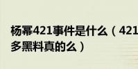 楊冪421事件是什么(421有著娛樂圈明星諸多黑料真的么)