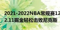 2021-2022NBA常規賽12.05戰報:約基奇32.11掘金輕松擊敗尼克斯