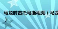 馬龍肘擊托馬斯視頻(馬龍為什么肘擊托馬斯)