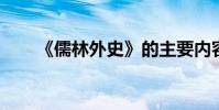 《儒林外史》的主要內容及作者簡介