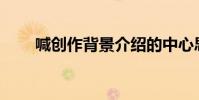 喊創作背景介紹的中心思想是什么?