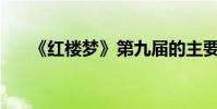 《紅樓夢》第九屆的主要內容是什么?