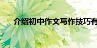 介紹初中作文寫作技巧有哪些好方法?