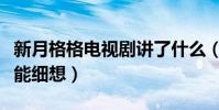 新月格格電視劇講了什么(瓊瑤筆下的愛情不能細想)