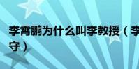 李霄鵬為什么叫李教授(李霄鵬為什么叫李太守)