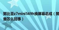 努比亞z7mini569h換屏幕總成(努比亞Z7mini通話沒有聲音怎么回事)
