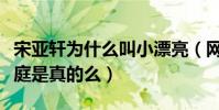 宋亞軒為什么叫小漂亮(網曝宋亞軒是再婚家庭是真的么)