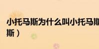 小托馬斯為什么叫小托馬斯(為什么叫小托馬斯)