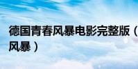 德國青春風暴電影完整版(為什么叫德國青春風暴)