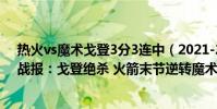熱火vs魔術戈登3分3連中(2021-2022NBA常規賽12.04戰報:戈登絕殺 火箭末節逆轉魔術險勝)