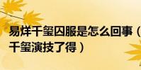 易烊千璽囚服是怎么回事(劇照也能帶人入戲千璽演技了得)