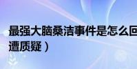 最強大腦桑潔事件是怎么回事(被深扒后三觀遭質疑)