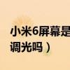 小米6屏幕是dc調光嗎（小米6復刻版支持DC調光嗎）