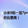 小米9和一加7pro哪個好（一加9pro和紅魔6哪款手機的性價比更高）