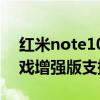 紅米note10pro5g和紅米k40（紅米k40游戲增強版支持哪些5G頻段）