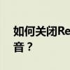 如何關閉Redmi  2A增強合同機的攝像頭聲音？