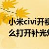 小米civi開視頻能打開補光燈嗎（小米civi怎么打開補光燈）