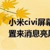 小米civi屏幕光效怎么設置（小米civi怎么設置來消息亮屏）