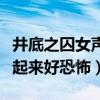 井底之囚女聲是誰（徐良井底之囚怎么錄的看起來好恐怖）
