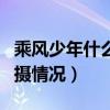 乘風少年什么時候播出（今日殺青主演透露拍攝情況）