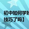 初中如何學好語文【你看到最有效的語文學習技巧了嗎】