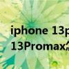 iphone 13pro max亮度最佳設置（iPhone13Promax怎么調節屏幕亮度）