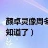 顏卓靈像周冬雨嗎（看看倆個人的對比照片便知道了）