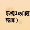 樂視1s如何雙擊亮屏（樂視1S怎么打開雙擊亮屏）