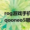 rog游戲手機5和iqooneo5選哪個（rog5和iqooneo5哪個性價比更好）
