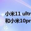 小米11 ultra對比小米10pro（小米11Ultra和小米10pro區別對比）