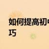 如何提高初中語文成績:提高語文成績的小技巧