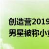 創造營2019夏之光割雙眼皮了嗎（撞臉知名男星被稱小黃軒）