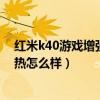紅米k40游戲增強版散熱背夾評測（紅米k40游戲增強版散熱怎么樣）