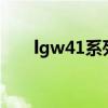 lgw41系列機型（LGW41參數配置）
