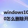 windows10開機無法輸入密碼（Windows10怎么刪除開機密碼）