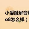 小愛觸屏音箱pro8攝像頭（小愛觸屏音箱pro8怎么樣）