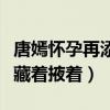唐嫣懷孕再添實錘（網友直言懷孕了干嘛還要藏著掖著）