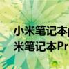 小米筆記本pro 15增強版2021（2021款小米筆記本Pro15怎么樣）