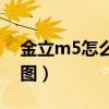 金立m5怎么設置截圖（金立M5如何快速截圖）