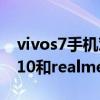 vivos7手機對比realme真我gt neo（vivos10和realmeGTNeo哪個好）